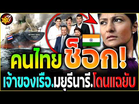 Shocking The Owner Of The Mayuree Naree Boat Has Been Exposed This Is Why Iran Attacked