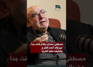  Mustafa Hamdan Makes Very Striking Remarks About The Father Of Ahmed Al Sharaa And His Brother Ma