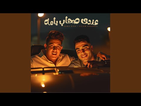 عندي صحاب يامه Feat Eslam Kabonga