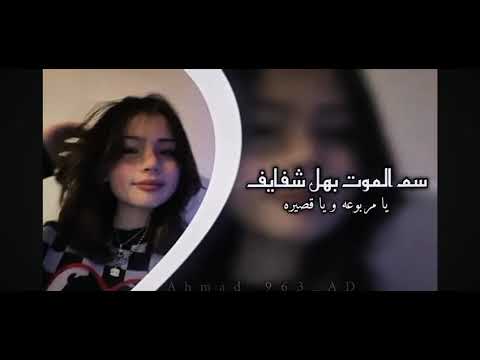 يا مربوعة ويا قصيرة ـــ سم الموت بهل شفايف مسرعة