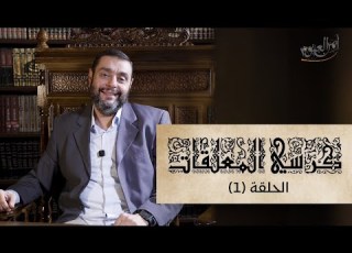 كرسي المعل قات شرح المعل قات حلقة 1 تعريف المعل قات