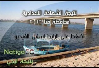 نتيجة الشهادة الاعدادية محافظة قنا 2013