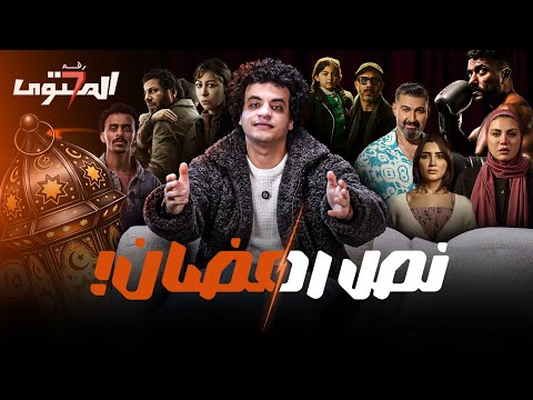 نظرة علي مسلسلات النص التاني من رمضان المحتوي رقم ٧