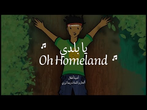 يا بلدي Ya Baladi Oh Homeland
