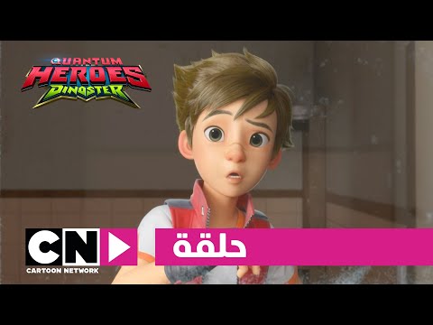كوانتم هيروز داينوستر حلقة مرحب ا بكم في أرض الديناصورات الجزء الأول كرتون نتورك