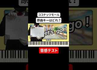 音感テスト ココナッツモールの原曲キーはどれ マリオカートBGM ピアノ Piano ミュージック Music スーパーマリオブラザーズ クイズ ゲーム