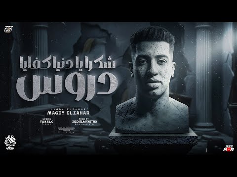 شكرا يا دنيا كفايا دروس حتي انتي سبتني في الازمات مجدي الزهار توزيع زيزو المايسترو شكرا يا دنيا كفايا دروس حتي انتي سبتني في الازمات مجدي الزهار توزيع زيزو المايسترو