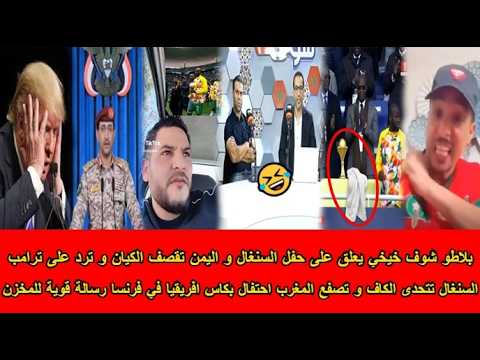 شاهد السنغال تتحدى الكاف و تصفع المغرب احتفال بكاس افريقيا في فرنسا رسالة قوية للمخزن