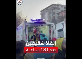 بعد 181 ساعة فرق الإنقاذ تنتشل طفلين شقيقين على قيد الحياة