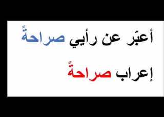 إعراب كلمة صراحة كيف أعرب
