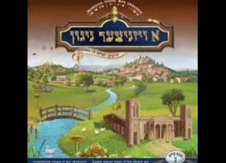 מנוחה ושמחה א ויזניצער ניגון מקהלת ויזניץ שירי שבת