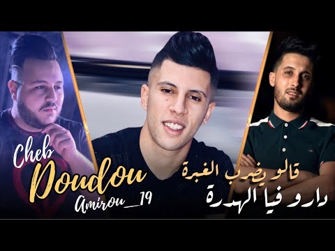Cheb Doudou 2023 Darou Fia Lhadra قالو مبلي بالغبرة Ft Amirou 19 Rai2023