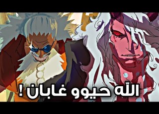 تسريبات مانجا ون بيس 1189 الكاملة إيمو طغى تجبر تكبر تعملق تألق تفرعن تسلطن تسي د
