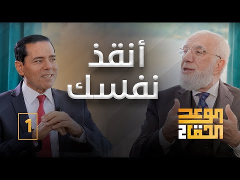 الوعد الحق الجزء الثاني 1 أين أنت من الوعد الحق