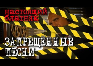 Запрещённые песни Настоящий блатняк Такое по радио не услышишь блатняк