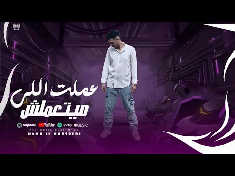 كليب عملت اللى ميتعملش معرفوش يبقو زمايلي حمو المرشدى 2026 توزيع حمو تيفا كليب عملت اللى ميتعملش معرفوش يبقو زمايلي حمو المرشدى 2026 توزيع حمو تيفا