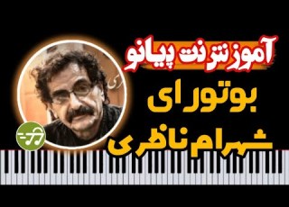  آموزش آهنگ کردی بوتورای شهرام ناظری با پیانو