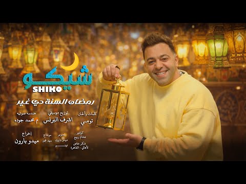 شيكو رمضان السنة دي غير هنصوم و نصلي أغنية رمضان 2026