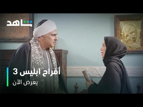 صفعة من خالها بسبب ما قامت به أفراح ابليس الموسم ٣ يعرض الآن صفعة من خالها بسبب ما قامت به أفراح ابليس الموسم ٣ يعرض الآن