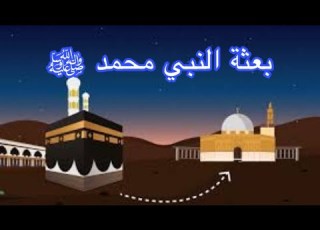 درس بعثة النبي محمد صلى الله عليه وسلم للصف الثاني الاعدادي ترم اول مؤمن والدراسات
