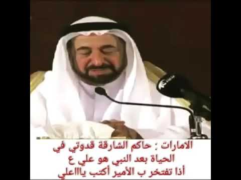 سئل حاكم الشارقة عن قدوته فكان جوابه الإمام علي بن أبي طالب عليه السلام