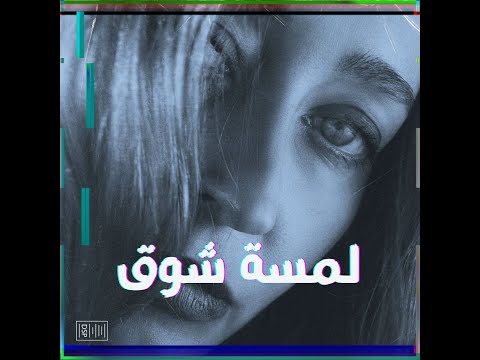 لحن راب هادف بيانو لمسة شوق Sad Type Beat 2019