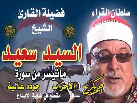 ما كان محمد أبا أحد من رجالكم ولكن رسول الله من روائع الشيخ السيد سعيد