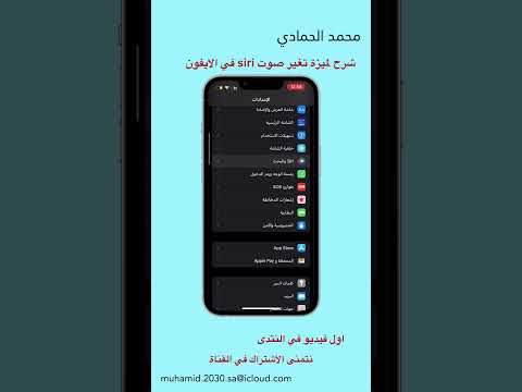 شرح ميزة الصوت Siri
