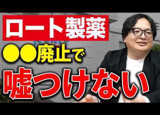  革命なるか ロート製薬が遂に踏み切ったの 廃止の決断理由と背景を解説