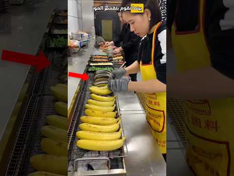 طريقة صينية جديدة لأكل الموز Shorts