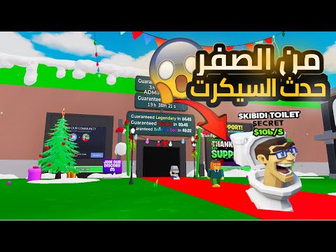 من الصفر ماب السرقة حدث السيكرت الجديد سكبدي تواليت