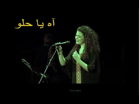 ناي البرغوثي آه يا حلو مع الكلمات