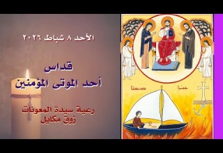 قداس أحد الموتى المؤمنين 07 02 2026 ابتداء من 6 مساء كنيسة سيدة المعونات زوق مكايل