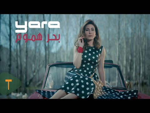 Yara Baher Hmoum Official Music Video يارا بحر هموم