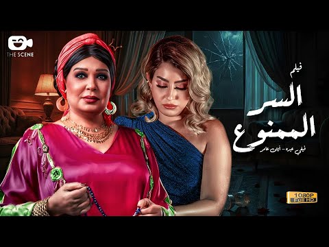 حصريا فيلم الدراما النسائية 2025 فيلم السر الممنوع بطولة فيفي عبده أيتن عامر