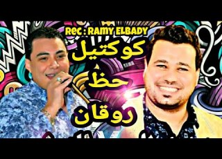 احمد التونسي الغمراوي والحظيظ محمد السعيد ابو تريكه كوكتيل مواويل وحظ روقان للحظيظه