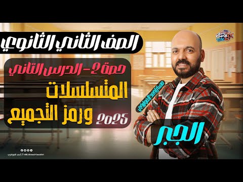 تانية ثانوي المتسلسلات ورمز التجميع جبر ترم ثاني علمي وادبي 2025 جبر المتسلسلات