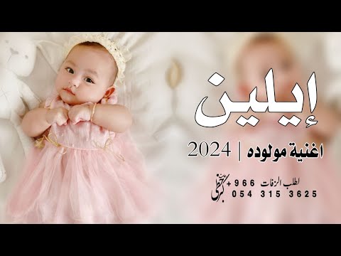 اغنية مولوده باسم إيلين 2024 ايلين ياغلا الدينا افخم زفة مولوده باسم إيلين تنفيذ بالاسماء