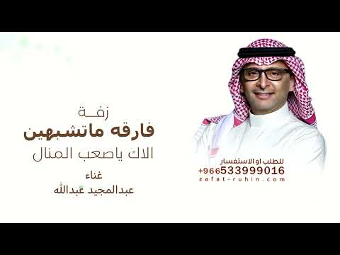 زفة فارقه ماتشبهين الاك ياصعب المنال عبد المجيد عبدالله زفه طلقة محيا بدون حقوق