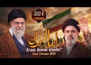 Irani New Tarana 2026 Ana Iran Iran Hoon Main ا ن ا ایر ان Irani New Song