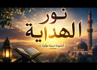  أنشودة نور الهداية أجمل أنشودة دينية مؤثرة 2026