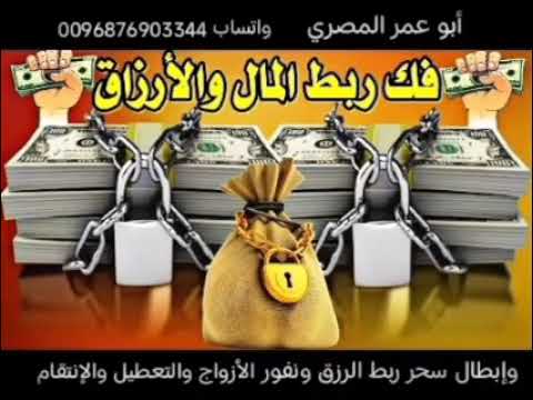 أقوي رقية لإبطال أسحار ربط الرزق وتعطيل العمل وسحر النفور بين الأزواج من الأهل والاقارب وحل العقد