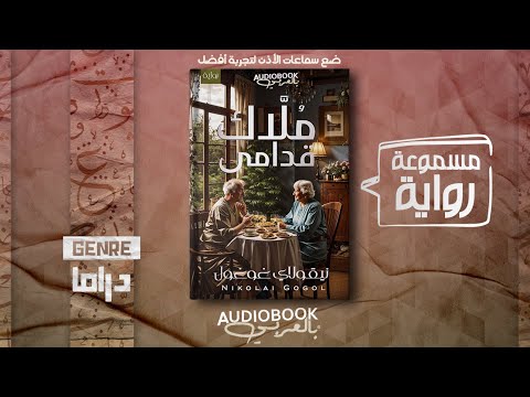 رواية مسموعة م ل اك ق دامى نيقولاي غوغول كاتبي المفضل