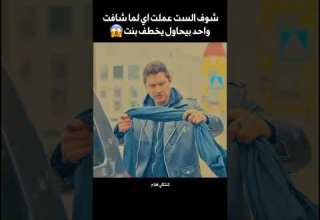 ست بتشوف قدام عنيها واحد يحاول يخطف بنت شوف اتصرفت معاه ازاي