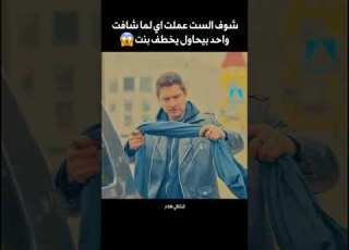 ست بتشوف قدام عنيها واحد يحاول يخطف بنت شوف اتصرفت معاه ازاي