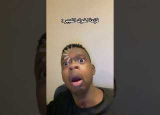 فزعة اخوك الكبير