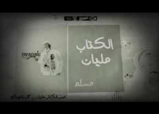 مهرجان الكتاب مليان عضم الجسد ملوح والطب محتار محتار فيه مسلم