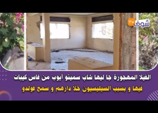 الفيلا المهجورة جا ليها شاب سميتو أيوب من فاس كيبات فيها و بسبب السيليسيون خلا دارهم و سمح فولدو