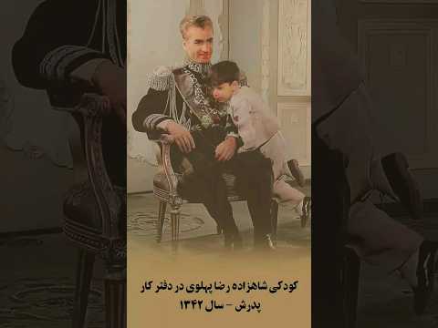 Shortvideo Shorts یک دقیقه از زندگی شاهزاده رضا پهلوی در کنار پدرش محمدرضا شاه
