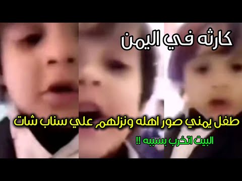طفل يمني يدم ر بيت أهله بسبب فيديو على سناب شات يكشف أمه بدون نقاب طفل يمني يدم ر بيت أهله بسبب فيديو على سناب شات يكشف أمه بدون نقاب